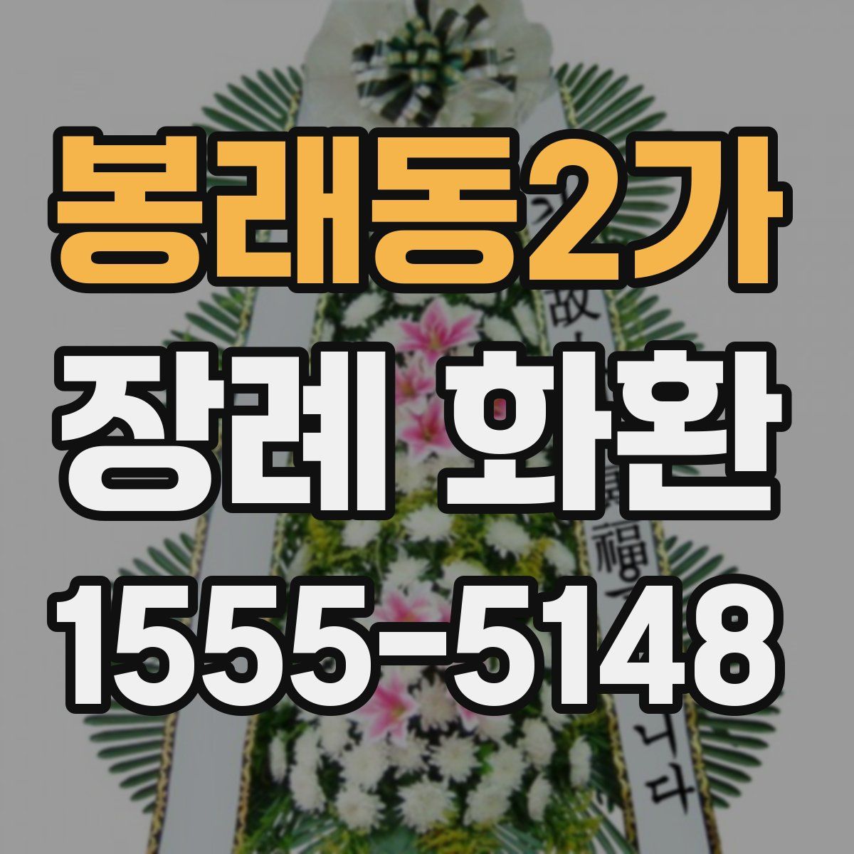 봉래동2가 장례 화환