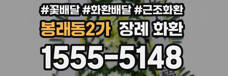 봉래동2가 장례 화환