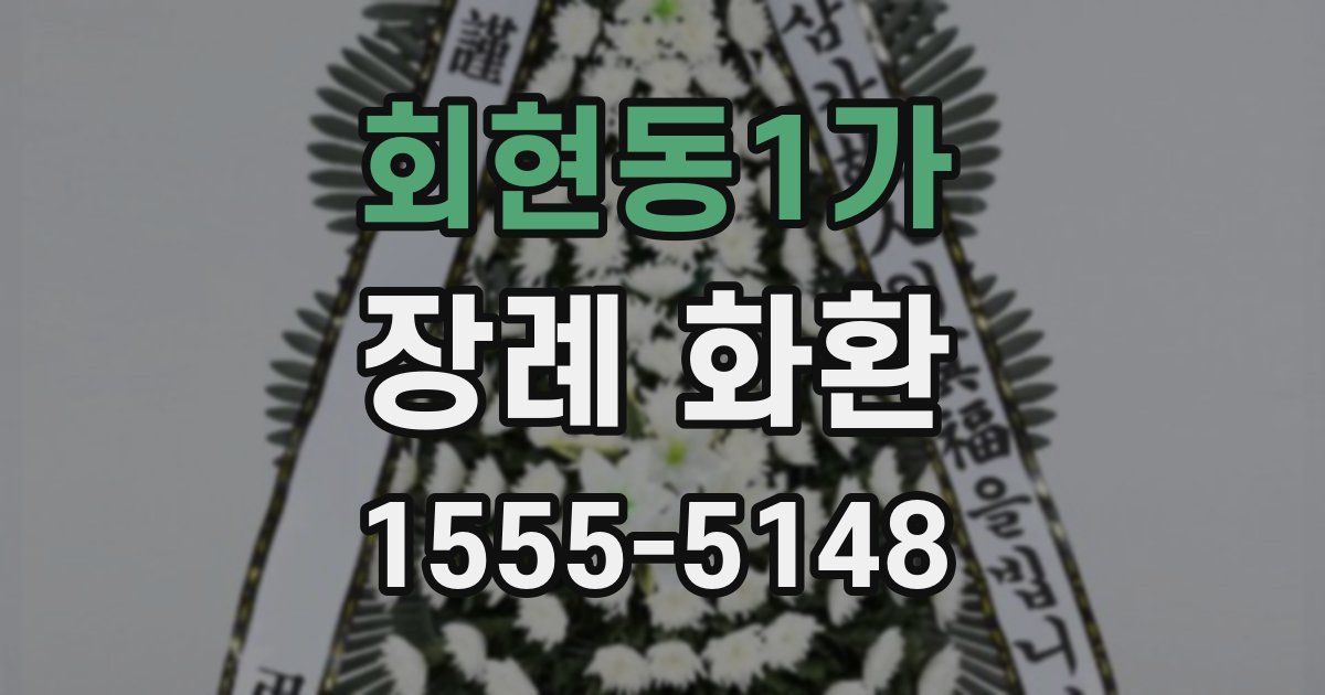 회현동1가 장례 화환