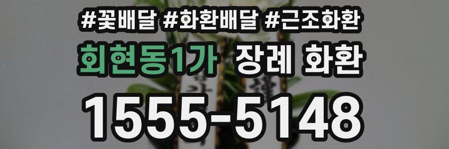 회현동1가 장례 화환