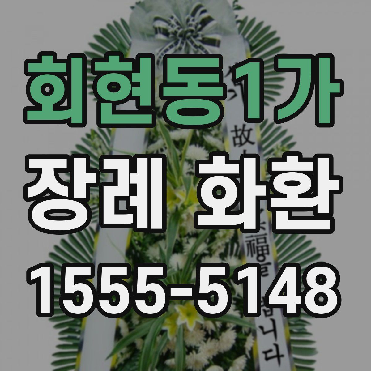 회현동1가 장례 화환