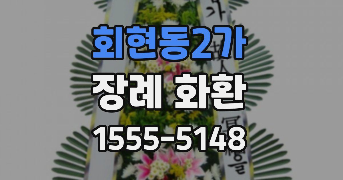 회현동2가 장례 화환