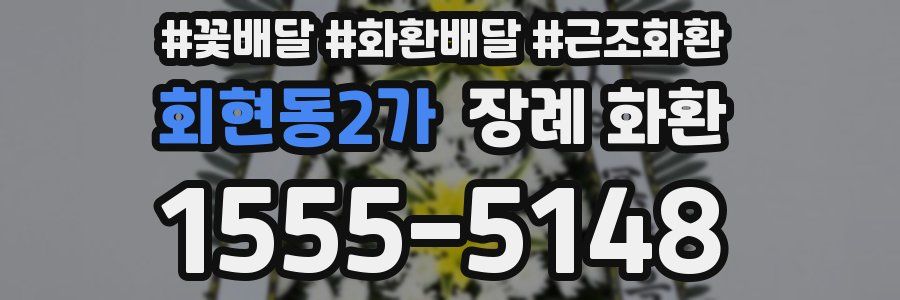 회현동2가 장례 화환
