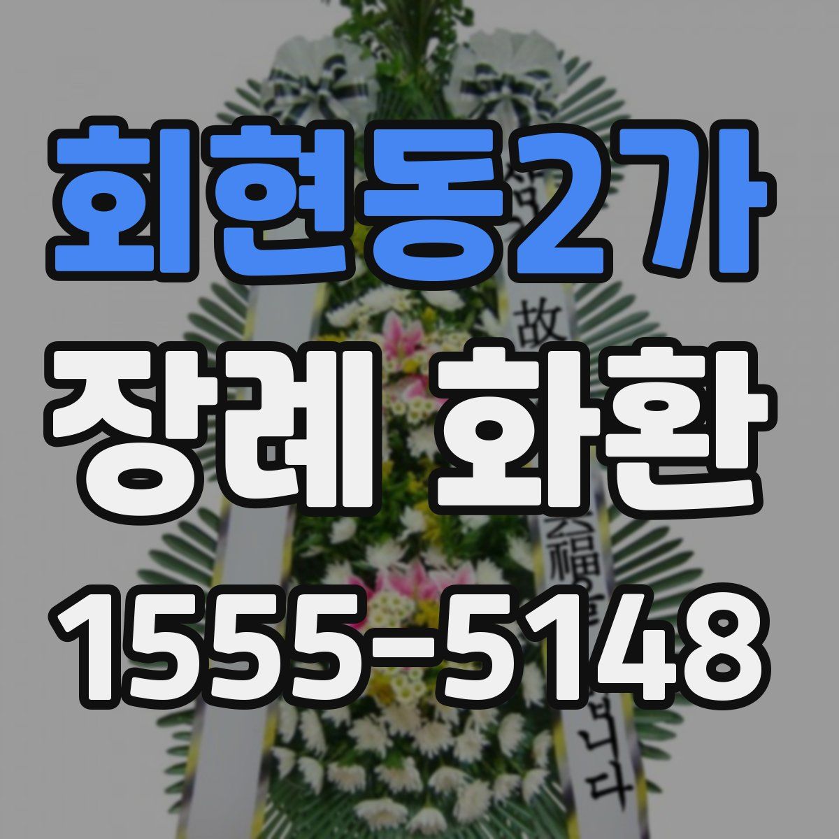 회현동2가 장례 화환