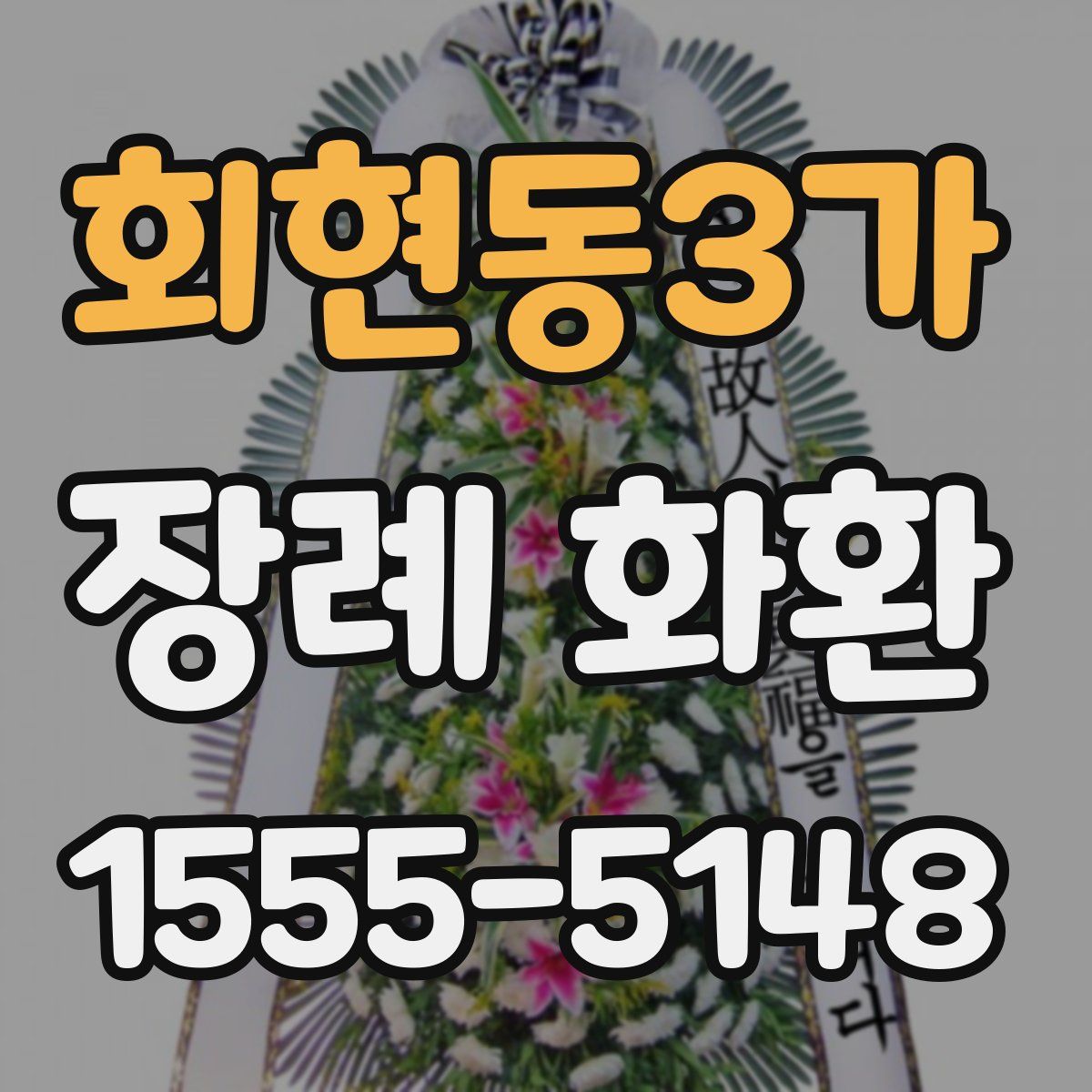 회현동3가 장례 화환