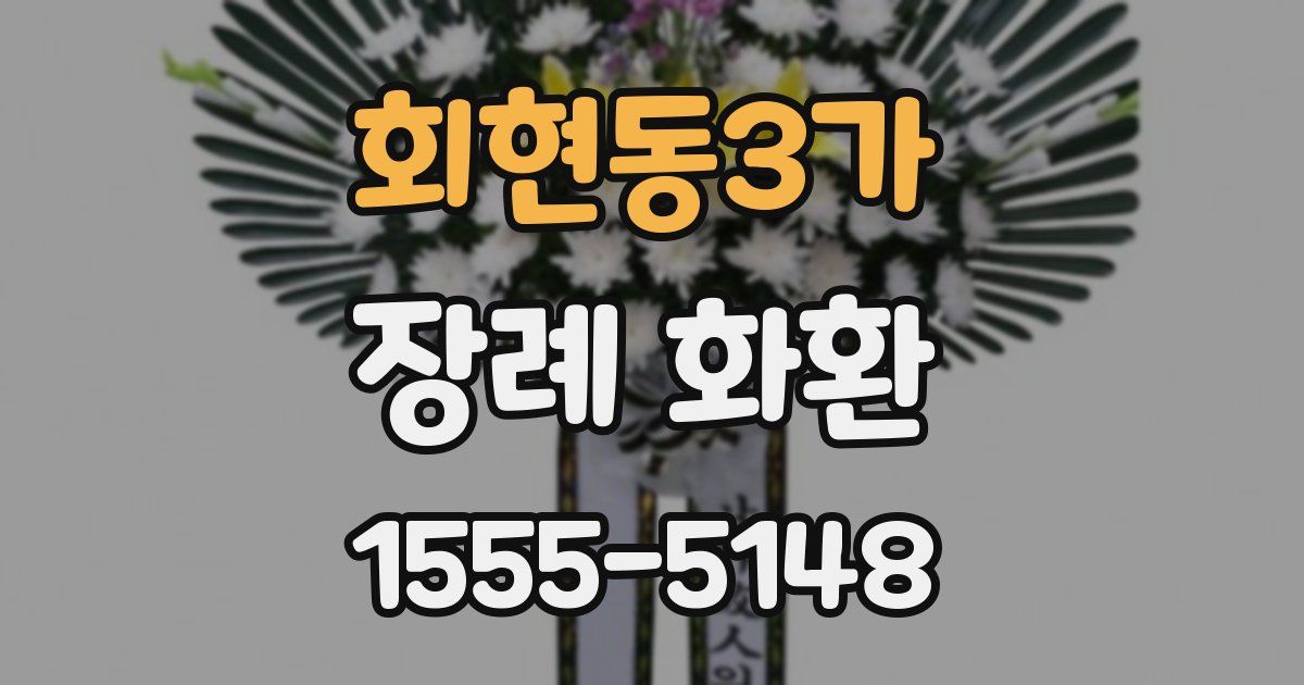 회현동3가 장례 화환