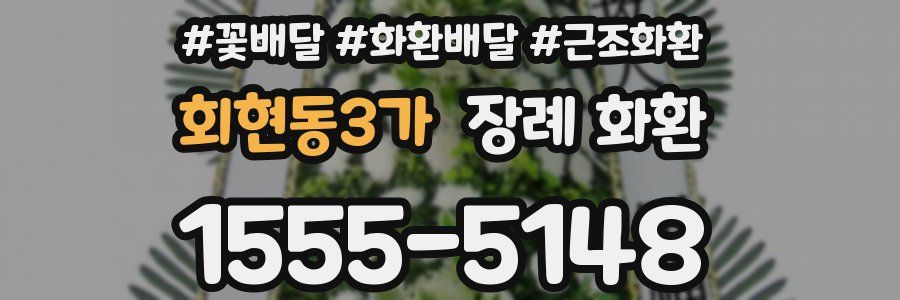 회현동3가 장례 화환