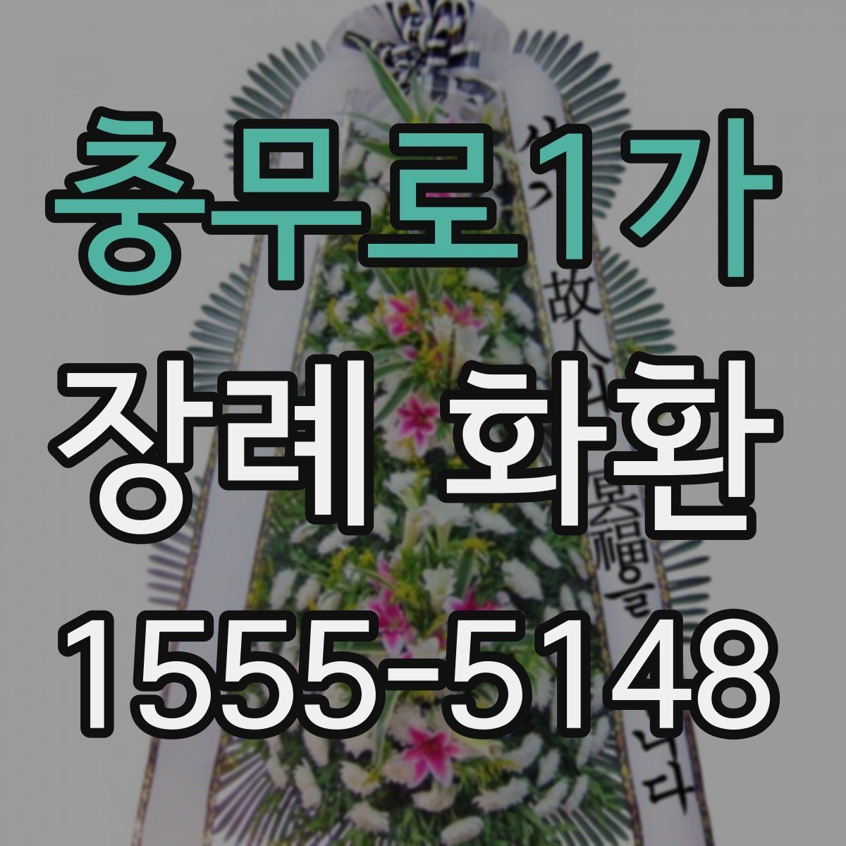 충무로1가 장례 화환 배송 지연을 막기 위한 준비