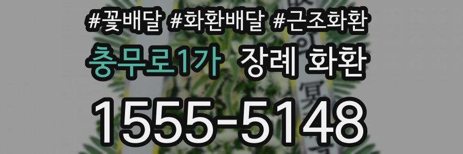 충무로1가 장례 화환