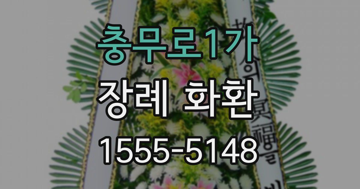 충무로1가 장례 화환