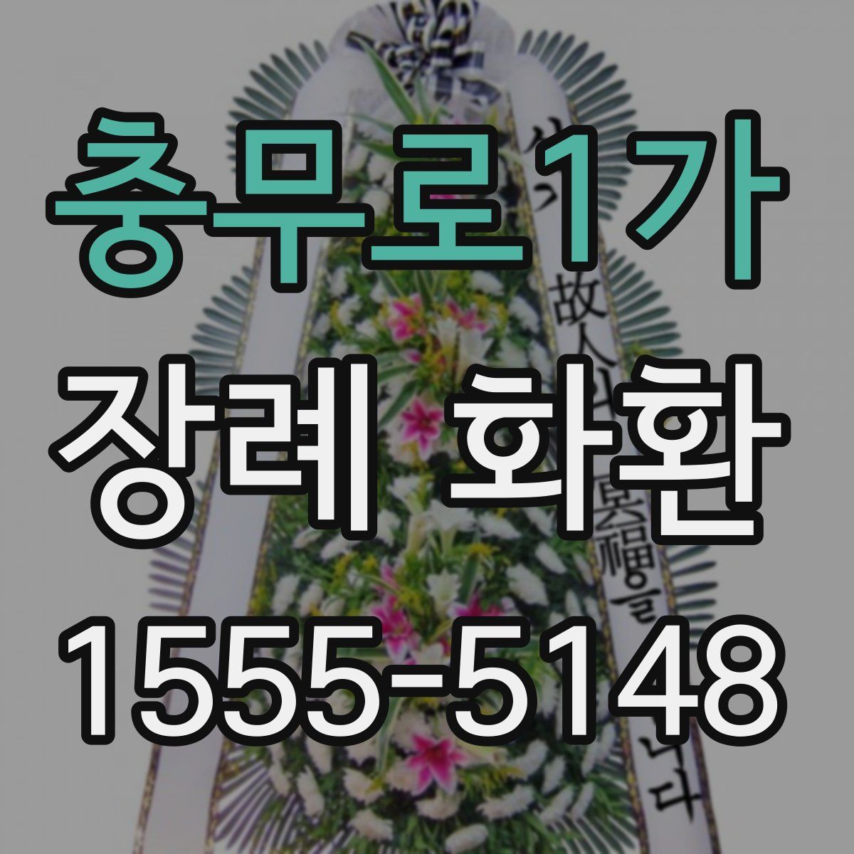 충무로1가 장례 화환