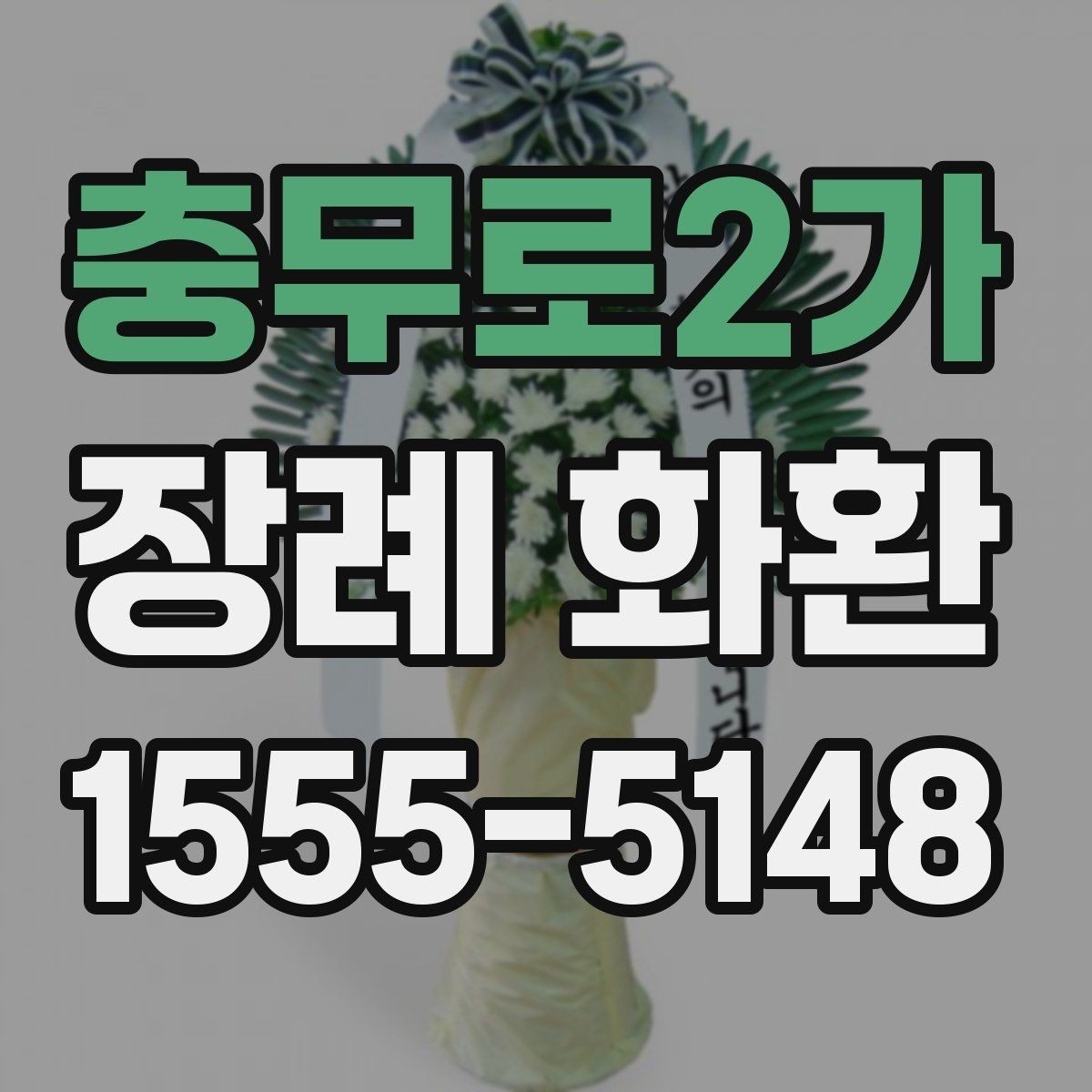 충무로2가 장례 화환 예절에 맞게 보내는 방법