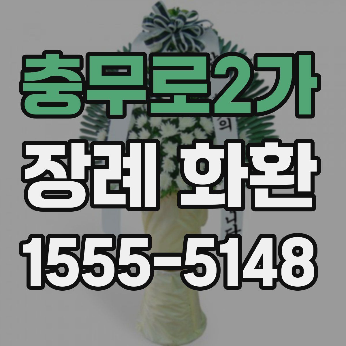 충무로2가 장례 화환