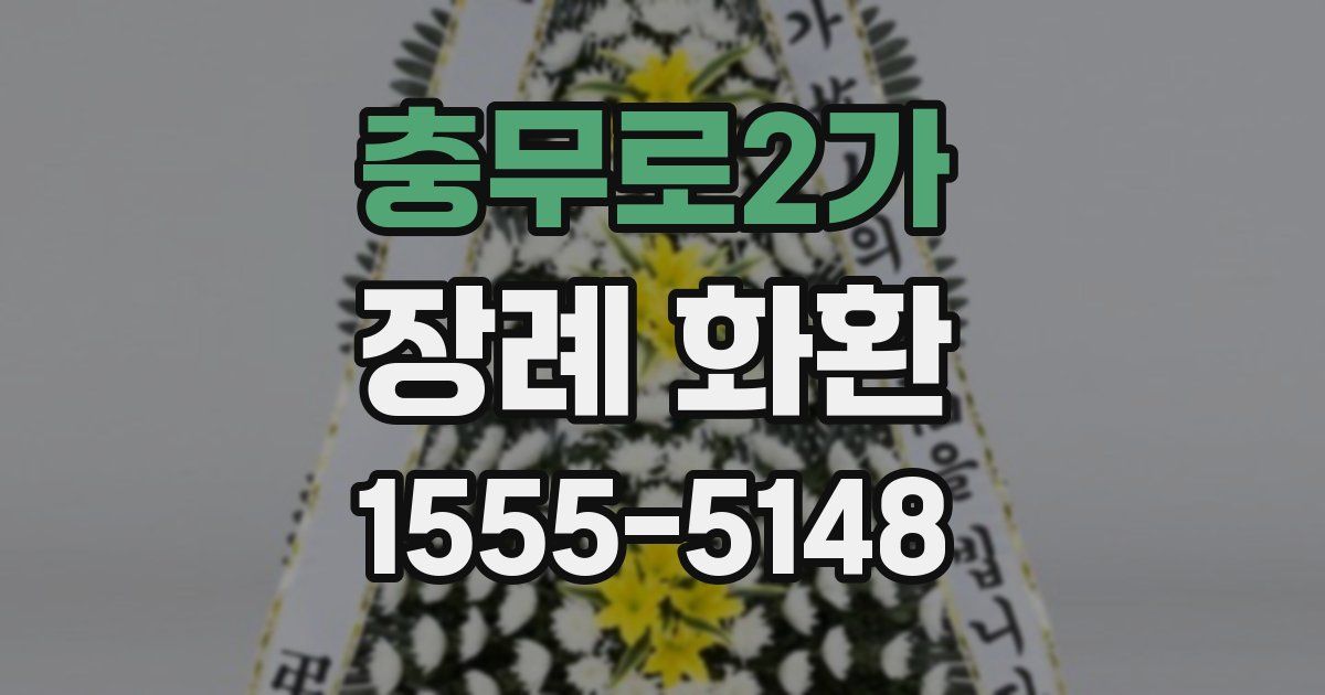 충무로2가 장례 화환