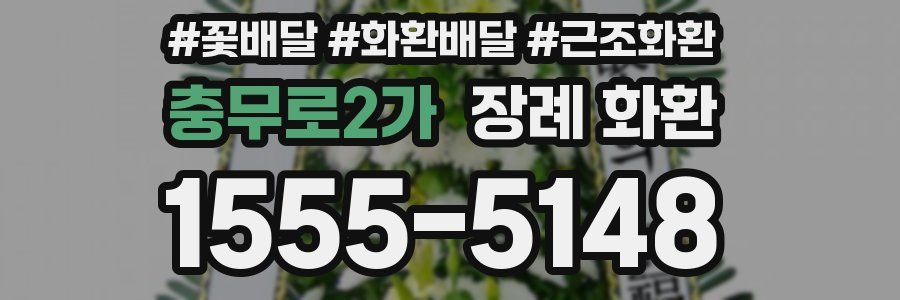 충무로2가 장례 화환