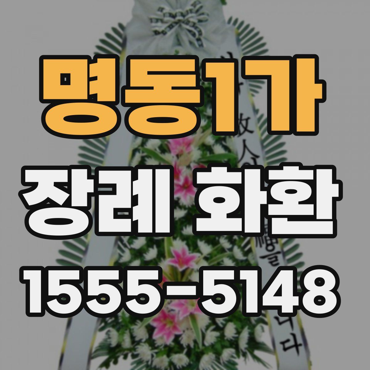 명동1가 장례 화환