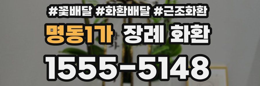명동1가 장례 화환