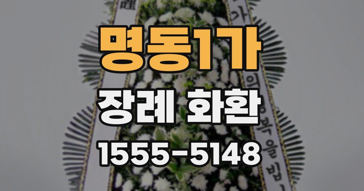 명동1가 장례 화환