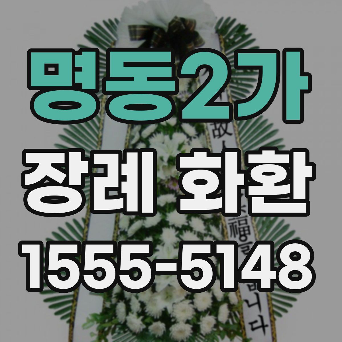 명동2가 장례 화환