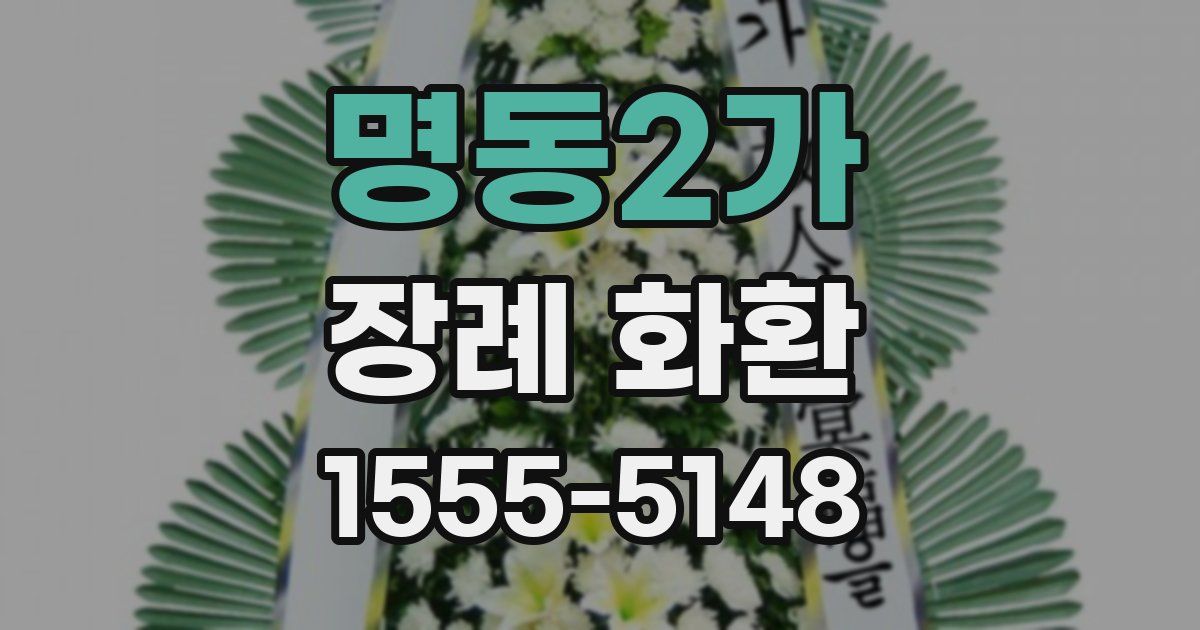 명동2가 장례 화환
