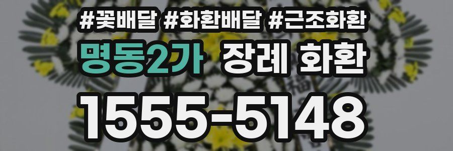 명동2가 장례 화환