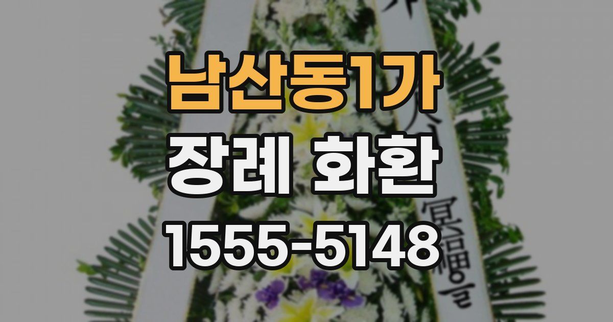 남산동1가 장례 화환