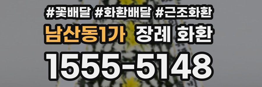 남산동1가 장례 화환