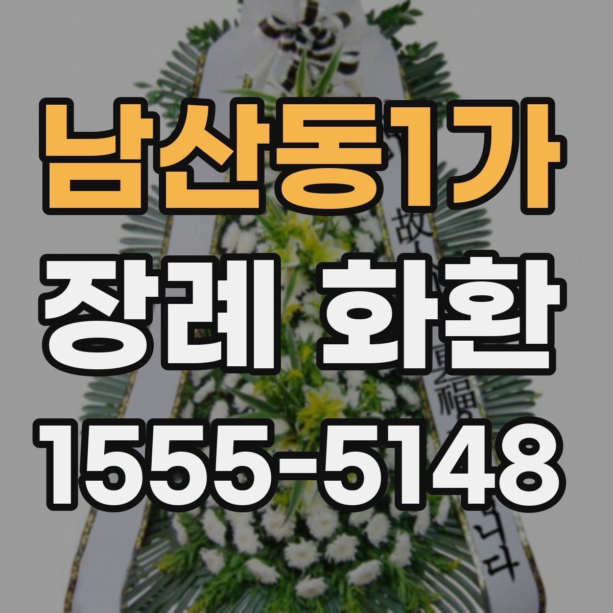 남산동1가 장례 화환