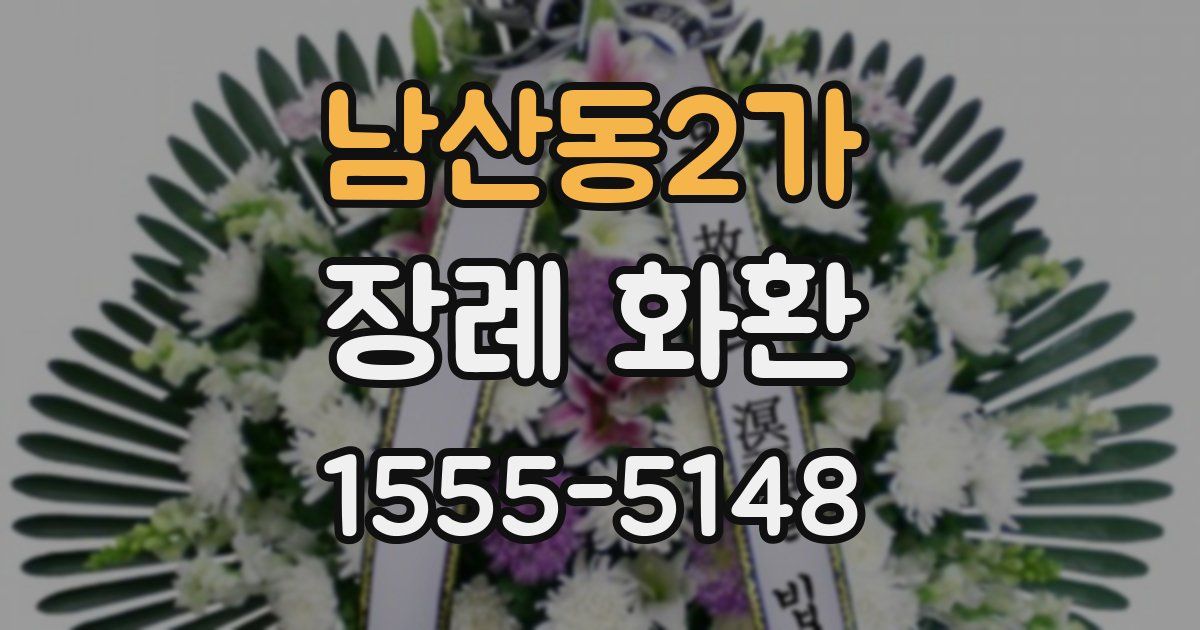 남산동2가 장례 화환