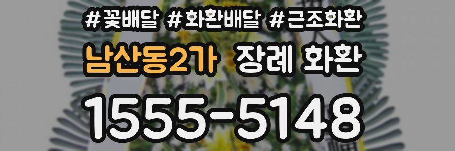 남산동2가 장례 화환