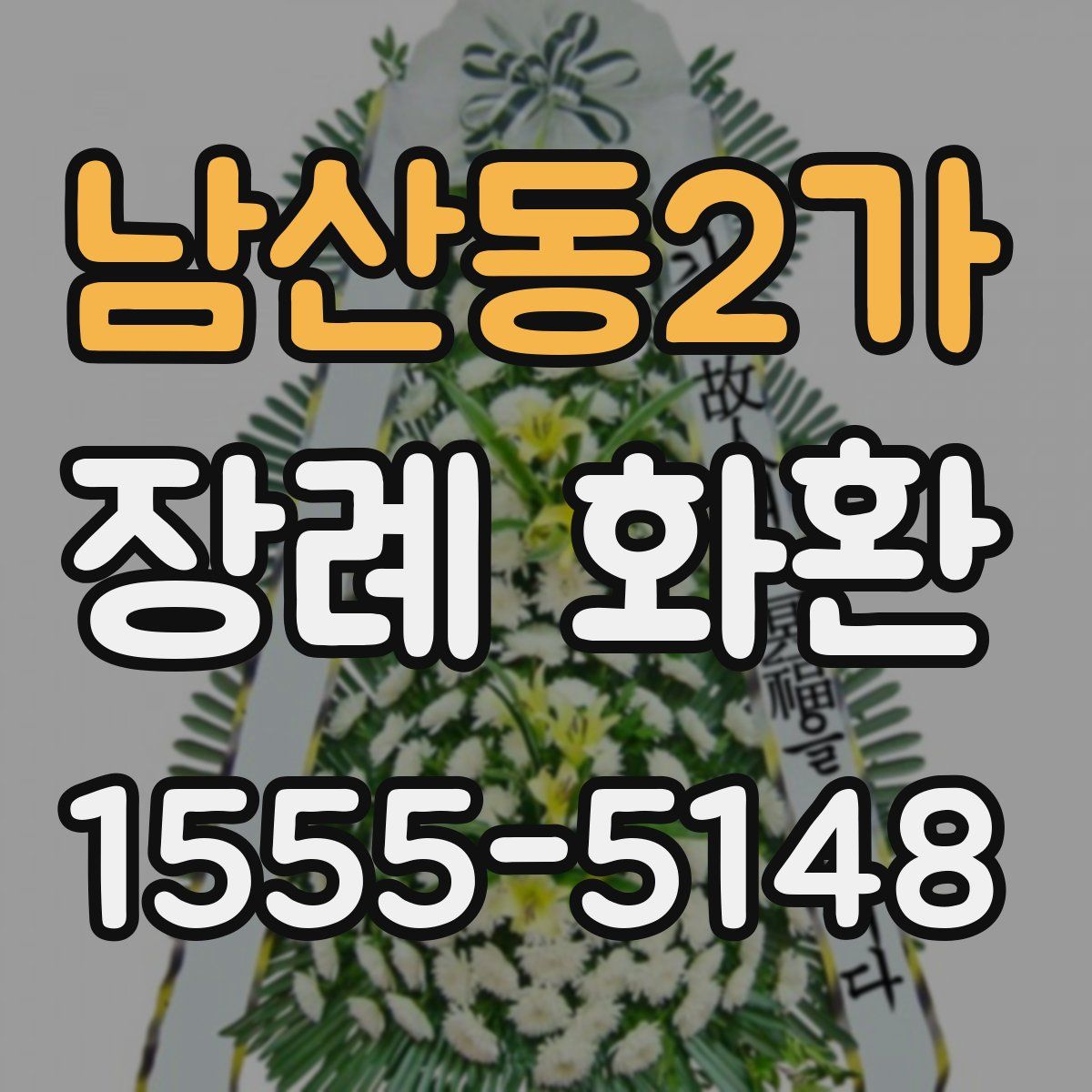 남산동2가 장례 화환