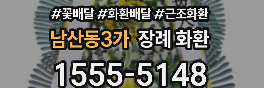 남산동3가 장례 화환