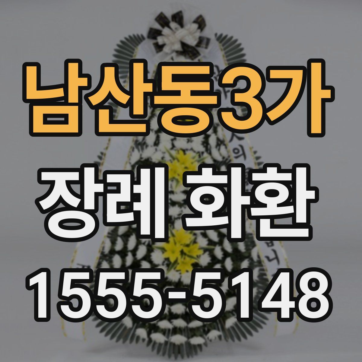 남산동3가 장례 화환