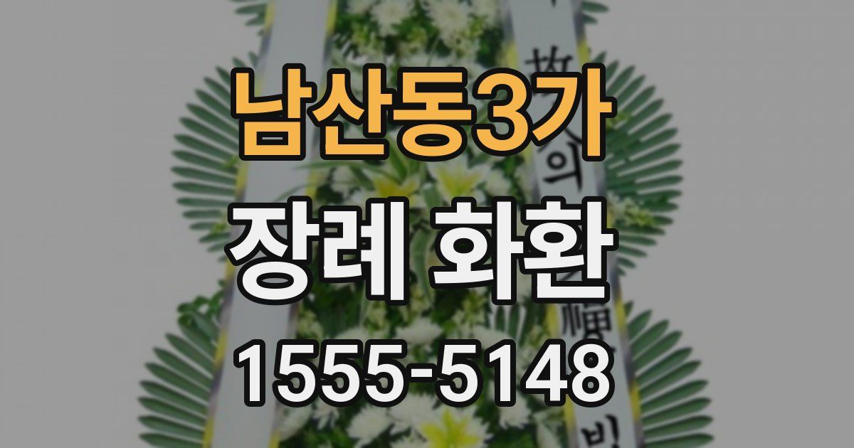 남산동3가 장례 화환