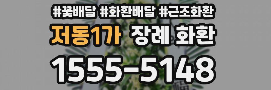 저동1가 장례 화환