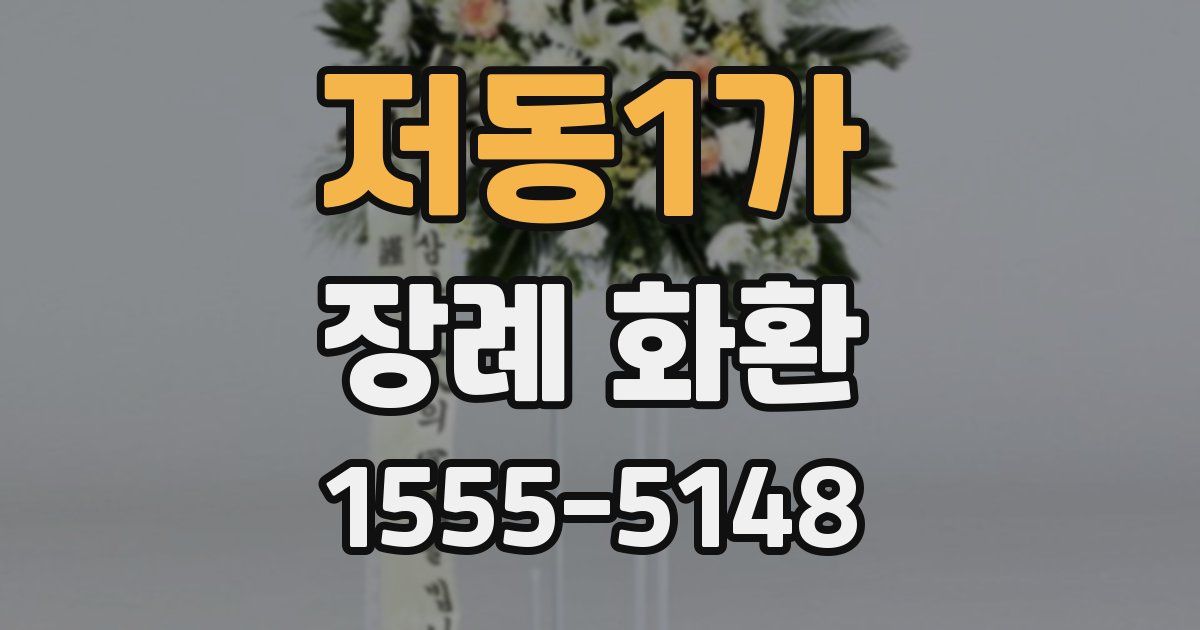 저동1가 장례 화환