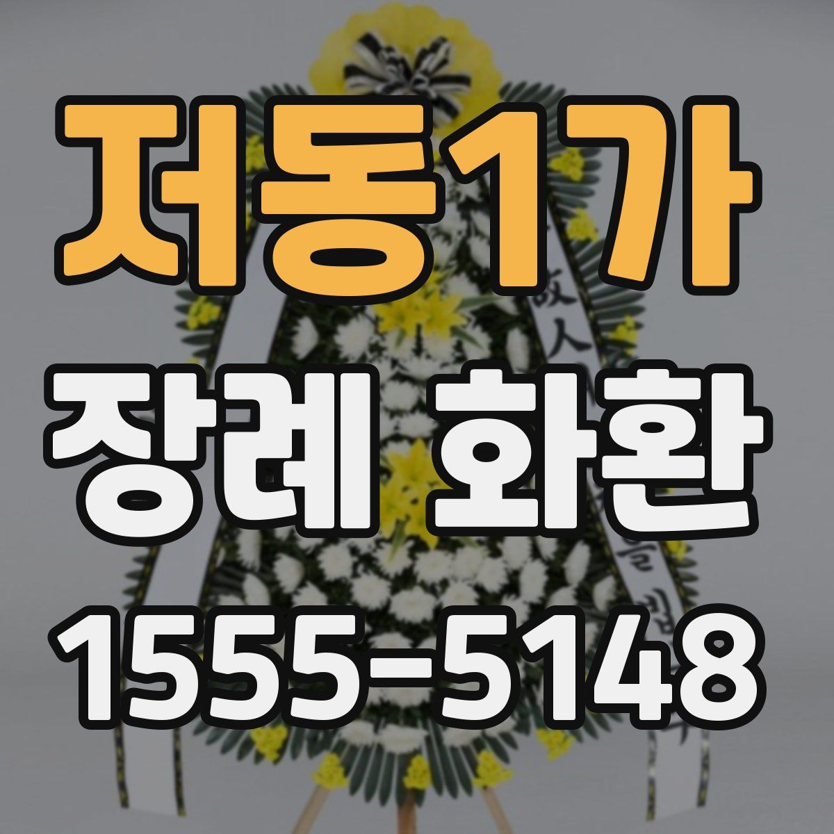 저동1가 장례 화환