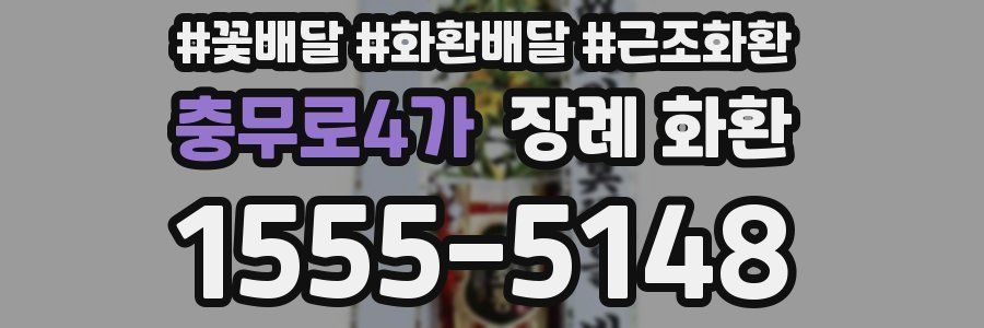 충무로4가 장례 화환