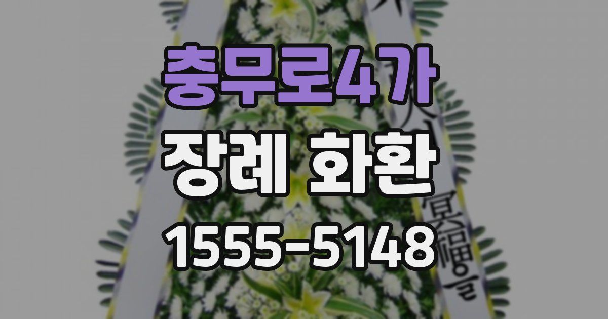 충무로4가 장례 화환