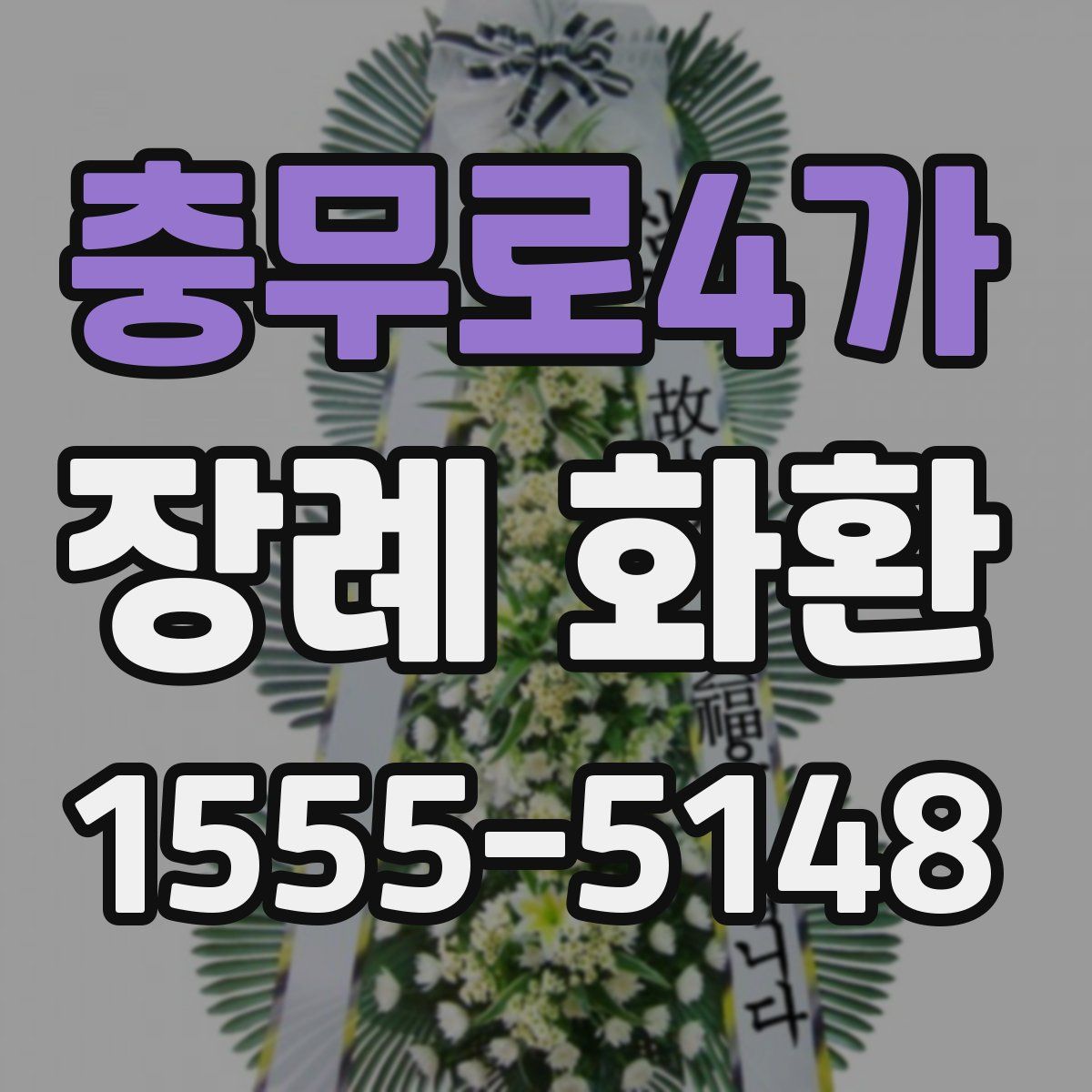 충무로4가 장례 화환