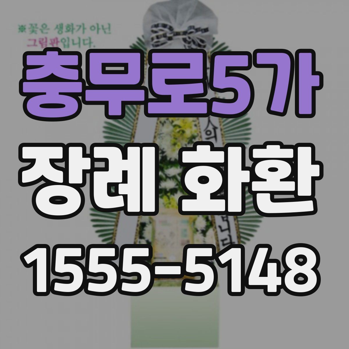 충무로5가 장례 화환 주문과 조문 일정 맞추기