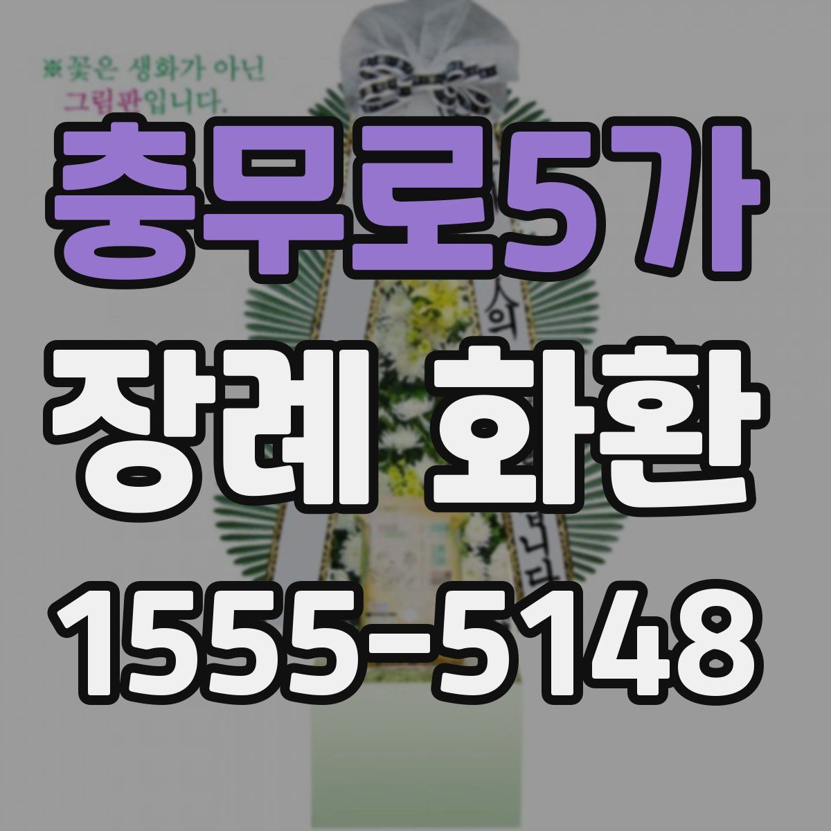 충무로5가 장례 화환