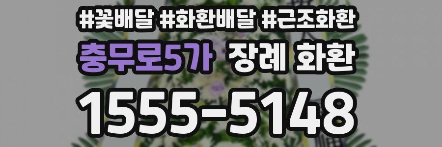 충무로5가 장례 화환