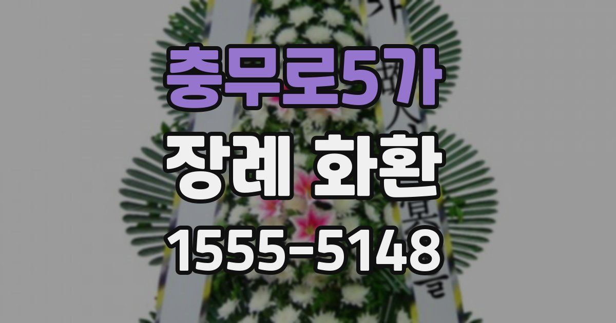 충무로5가 장례 화환