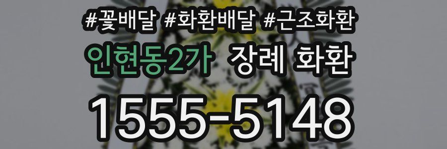 인현동2가 장례 화환