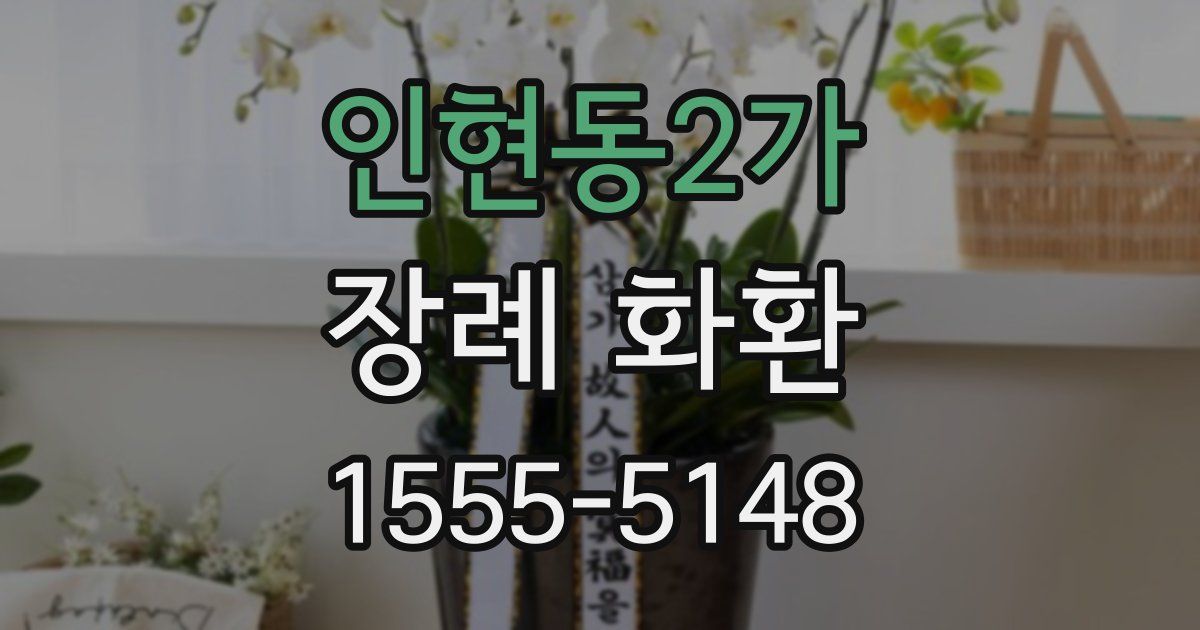 인현동2가 장례 화환