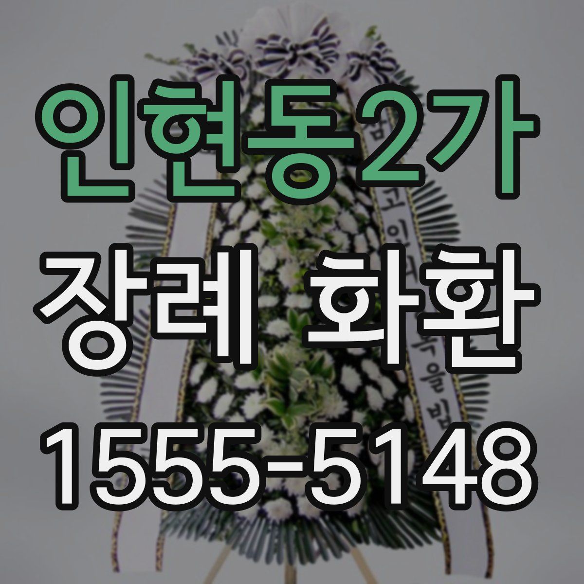 인현동2가 장례 화환