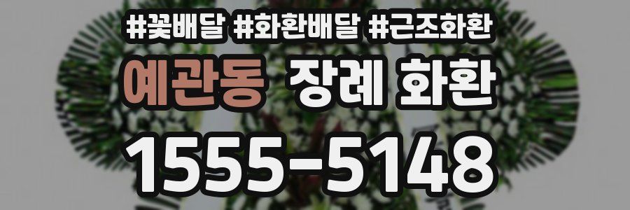 예관동 장례 화환