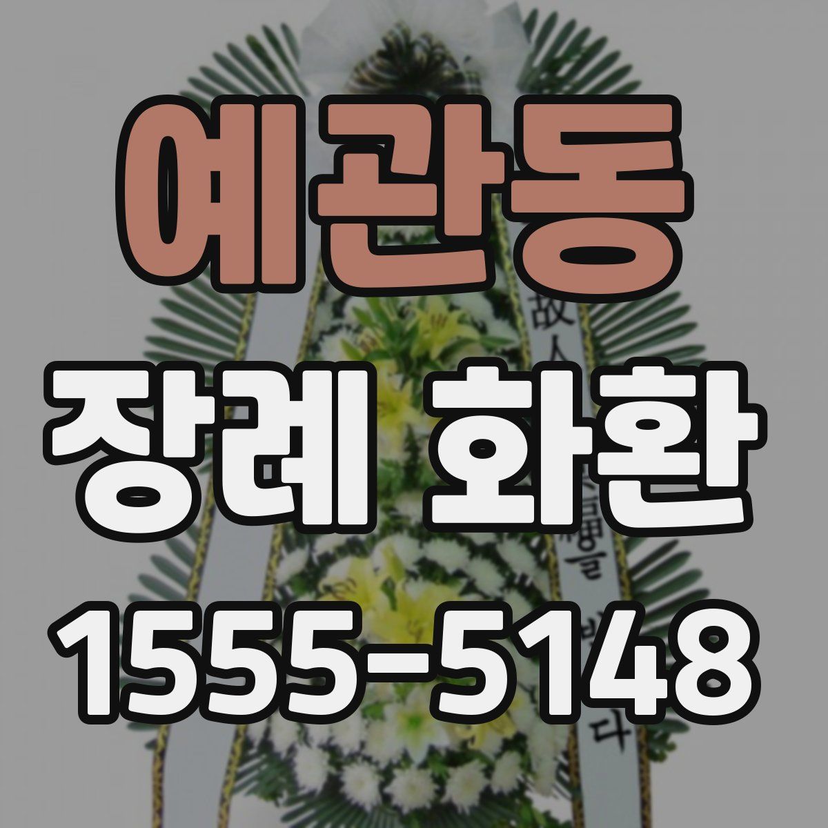 예관동 장례 화환