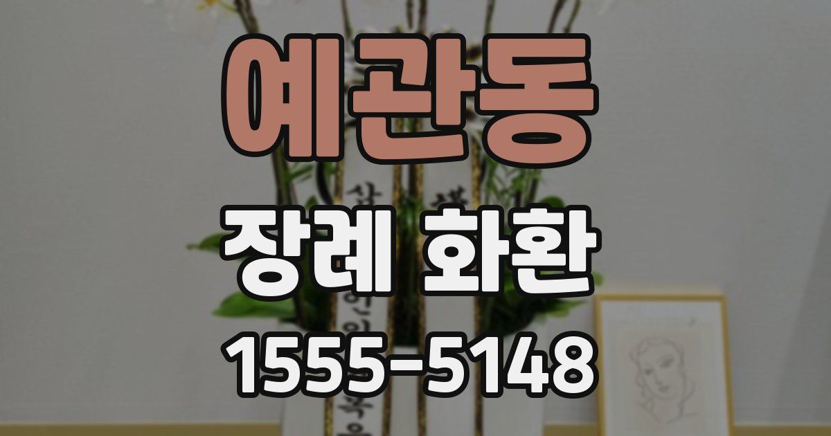 예관동 장례 화환